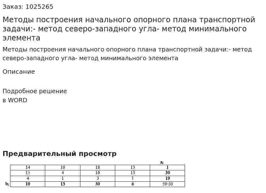 Методы построения начального опорного плана транспортной задачи:- метод северо-западного угла- метод минимального элемента 