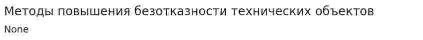Методы повышения безотказности технических объектов