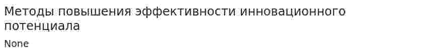 Методы повышения эффективности инновационного потенциала