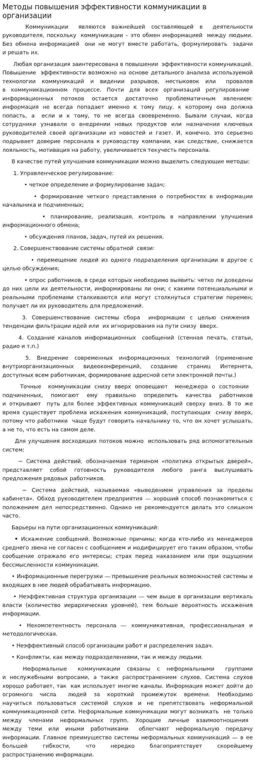 Методы повышения эффективности коммуникации в организации