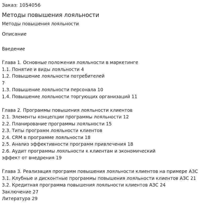 Методы повышения лояльности (курсовая работа) 
