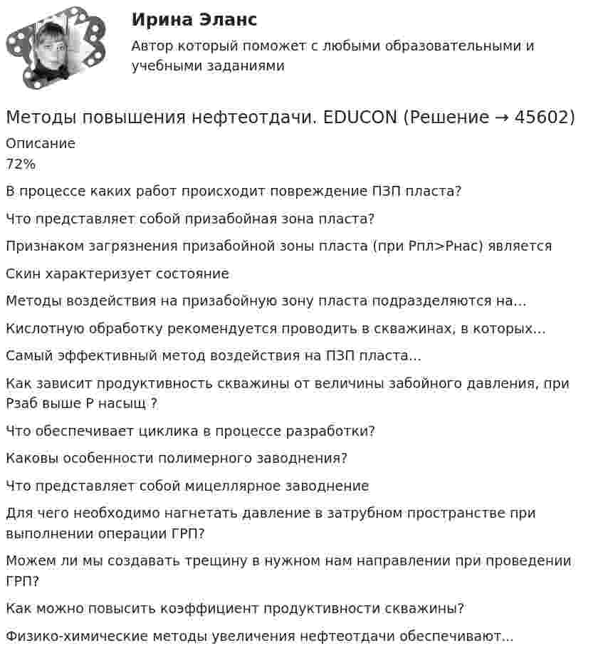      
            Описание
            72%В процессе каких работ происходит повреждение ПЗП пласта?Что представляет собой призабойная зона пласта?Признаком загрязнения призабойной зоны пласта (при Рпл>Рнас) являетсяСкин характеризует состояниеМетоды воздействия на призабойную зону пласта подразделяются на…Кислотную обработку рекомендуется проводить в скважинах, в которых…Самый эффективный метод воздействия на ПЗП пласта...Как зависит продуктивность скважины от величины забойного давления, при Рзаб выше Р насыщ ?Что обеспечивает циклика в процессе разработки?Каковы особенности полимерного заводнения?Что представляет собой мицеллярное заводнениеДля чего необходимо нагнетать давление в затрубном пространстве при выполнении операции ГРП? Можем ли мы создавать трещину в нужном нам направлении при проведении ГРП?Как можно повысить коэффициент продуктивности скважины?Физико-химические методы увеличения нефтеотдачи обеспечивают...  
            
            
            Методы повышения нефтеотдачи. EDUCONМетоды повышения нефтеотдачи. EDUCONМетоды подготовки беременной к родам [Ответы]Методы подготовки формы «Отчет о движении денежных средств» и понятие денежных средств и денежных эквивалентовМЕТОДЫ ПОДДЕРЖАНИЯ И УКРЕПЛЕНИЯ ОРГАНИЗАЦИОННОЙ КУЛЬТУРЫ. ФАКТОРЫ, ВЛИЯЮЩИЕ НА ФОРМИРОВАНИЕ ОРГАНИЗАЦИОННОЙ КУЛЬТУРЫМетоды поддержки профессиональной компетенции в работе организационного психолога (супервизия) ИТОГОВЫЙ ТЕСТ 30 из 30💯 Методы поддержки профессиональной компетенции в работе организационного психолога (супервизия) [Конспект 1-4] (ответы на тест Синергия / МОИ / МТИ / МосАП, октябрь 2023)методы оценки персоналаМетоды оценки эластичности спросаМетоды оценки эффективности мероприятий по обеспечению техносферной безопасностиМетоды оценки эффективности мероприятий по обеспечению техносферной безопасности. Вариант 38Методы оценки эффективности мероприятий по обеспечению техносферной безопасности. Вариант 38Методы оценки эффективности мероприятий по обеспечению техносферной безопасности / Итоговый тест с ответами 88%Методы оценки эффективности мероприятий по обеспечению техносферной безопасности. Практические задания с 1 -8. Росдистант