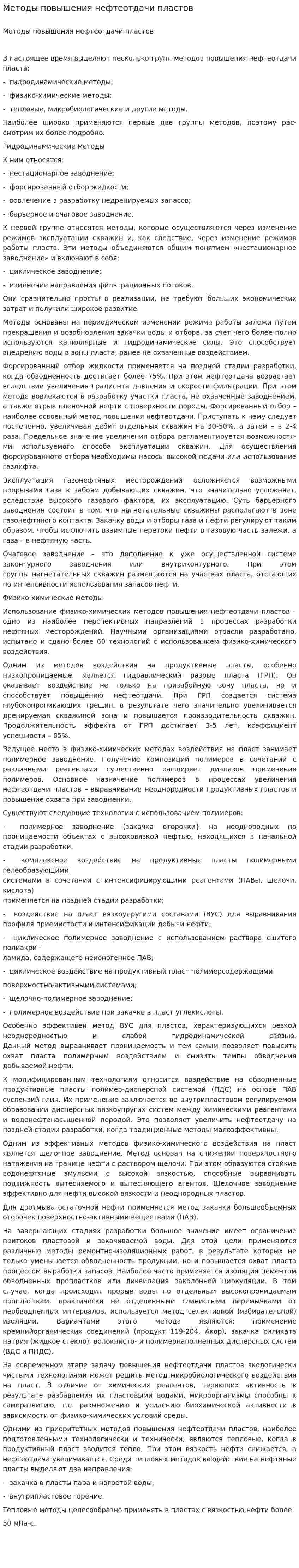 Методы повышения нефтеотдачи пластов. 2