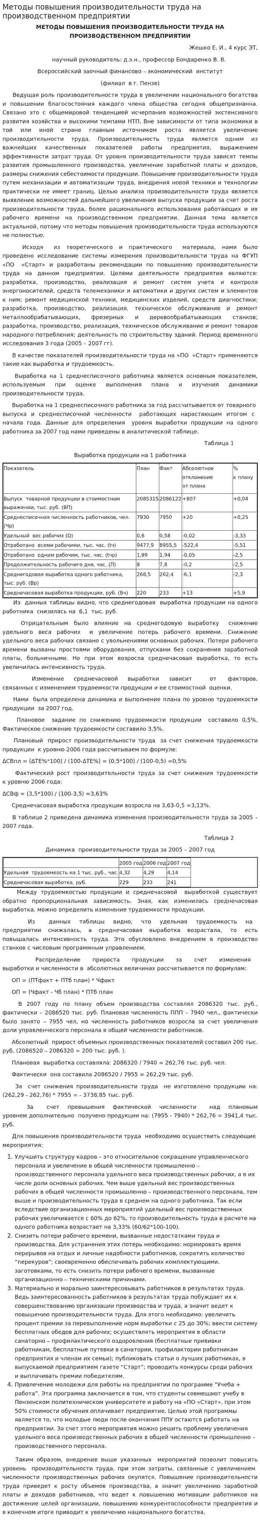 Методы повышения производительности труда на производственном предприятии