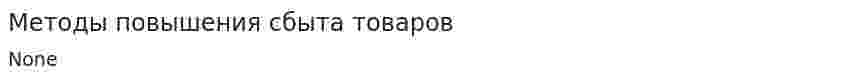 Методы повышения сбыта товаров
