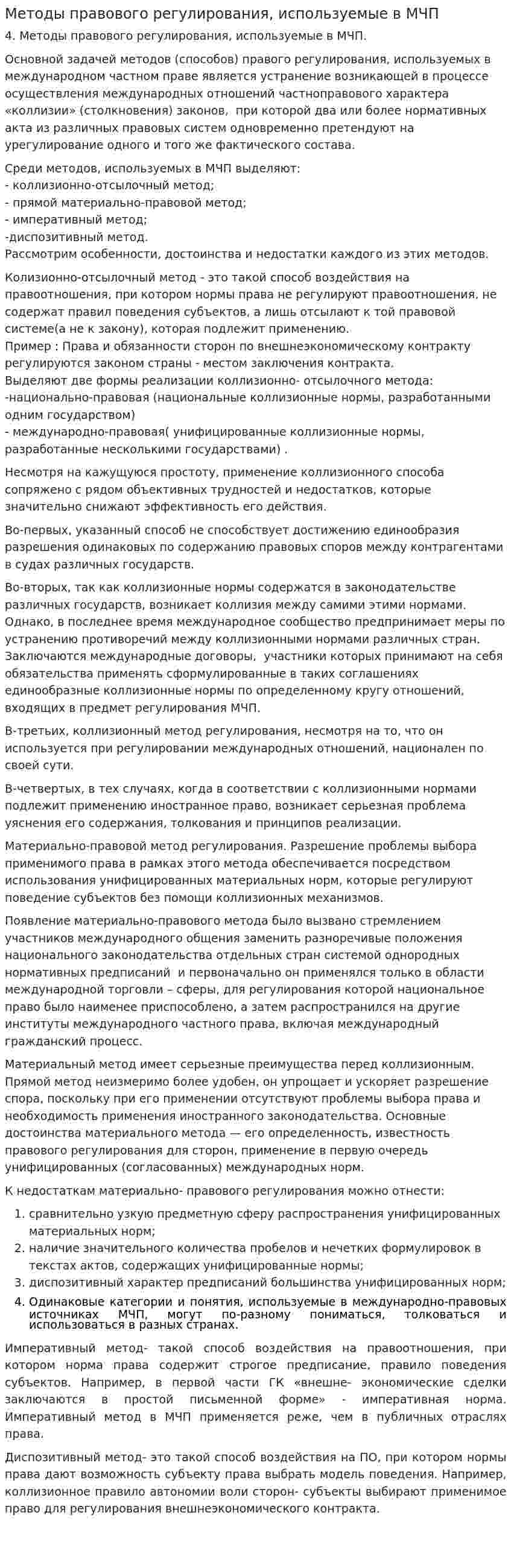 Методы правового регулирования, используемые в МЧП