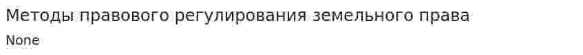 Методы правового регулирования земельного права