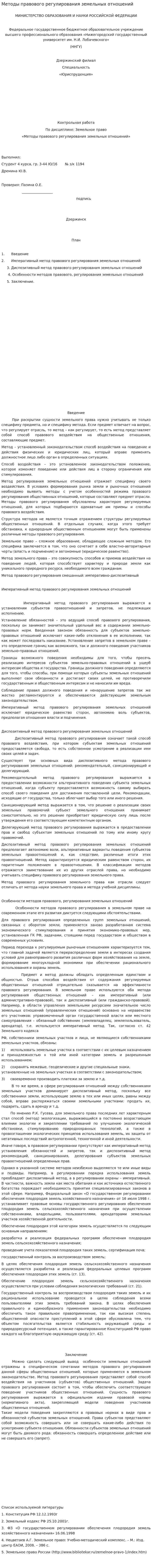 Методы правового регулирования земельных отношений