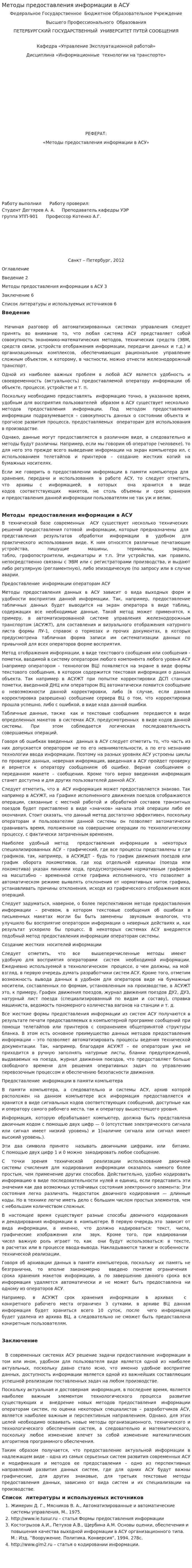 Методы предоставления информации в АСУ