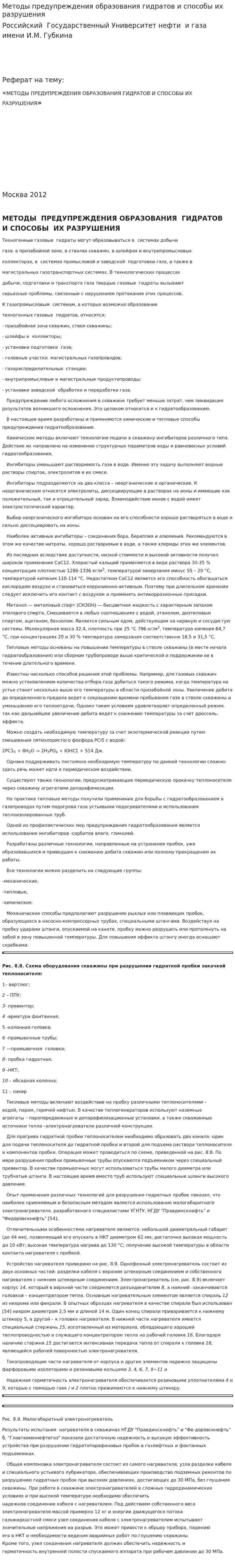 Методы предупреждения образования гидратов и способы их разрушения