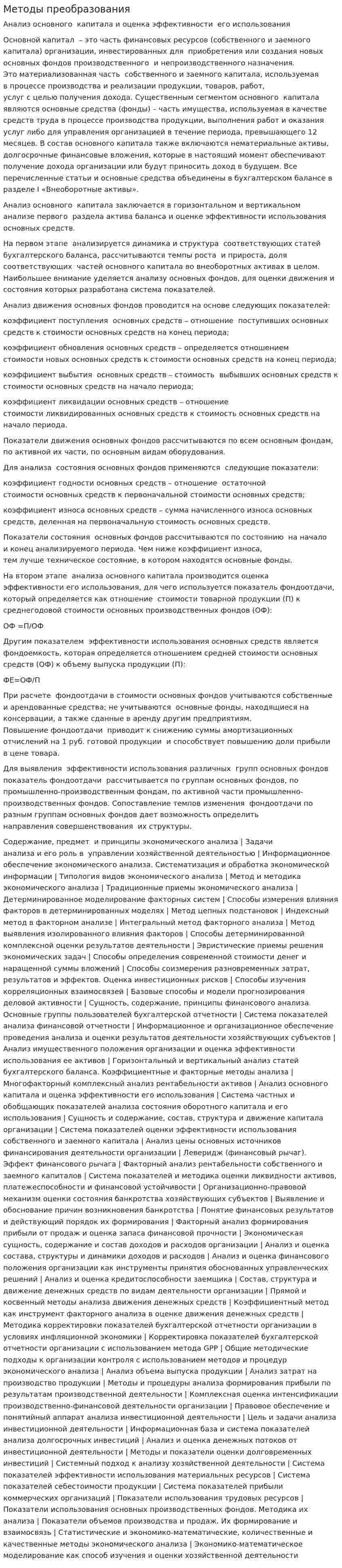 Методы преобразования