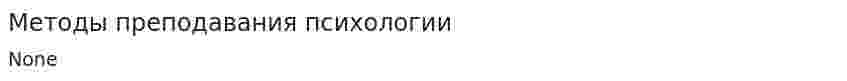 Методы преподавания психологии