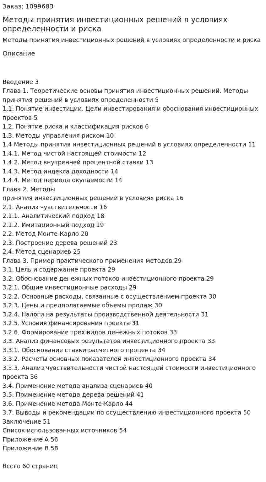 Методы принятия инвестиционных решений в условиях определенности и риска (Дипломная работа) 