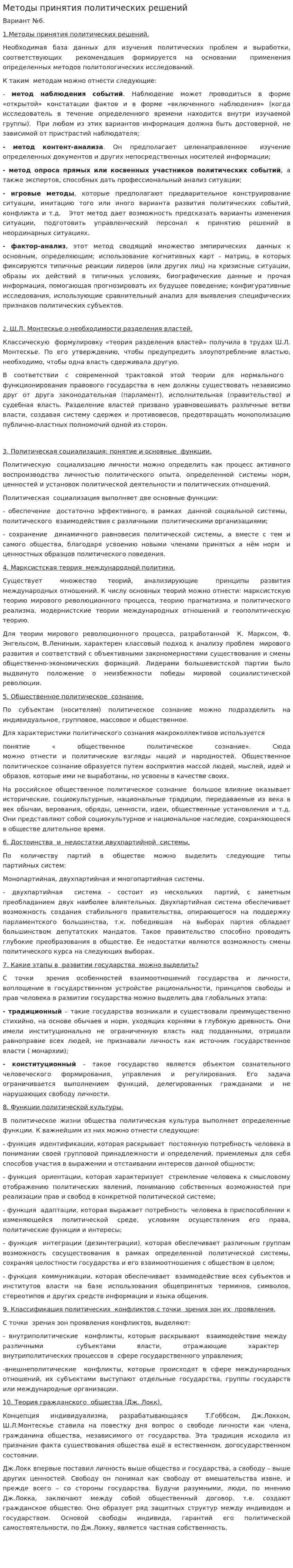 Методы принятия политических решений
