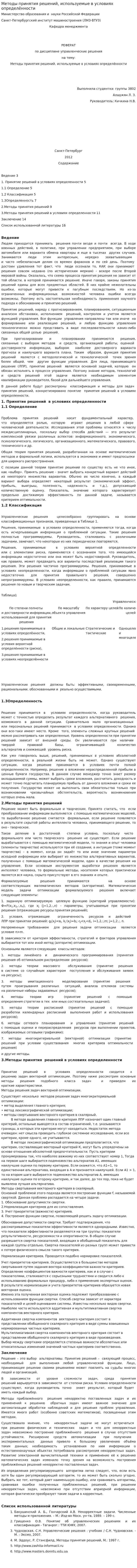 Методы принятия решений, используемые в условиях определённости