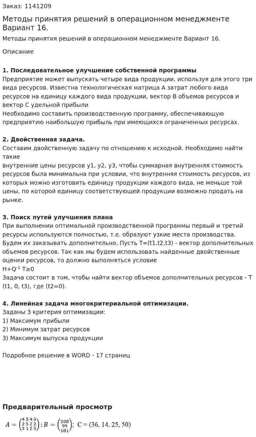 Методы принятия решений в операционном менеджменте Вариант 16. 