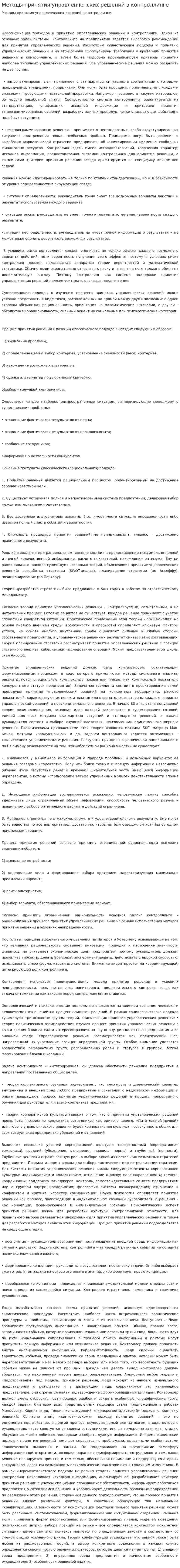 Методы принятия управленченских решений в контроллинге