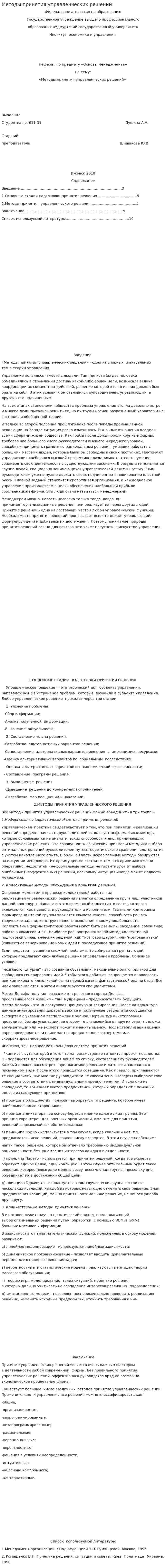 Методы принятия управленческих решений. 7