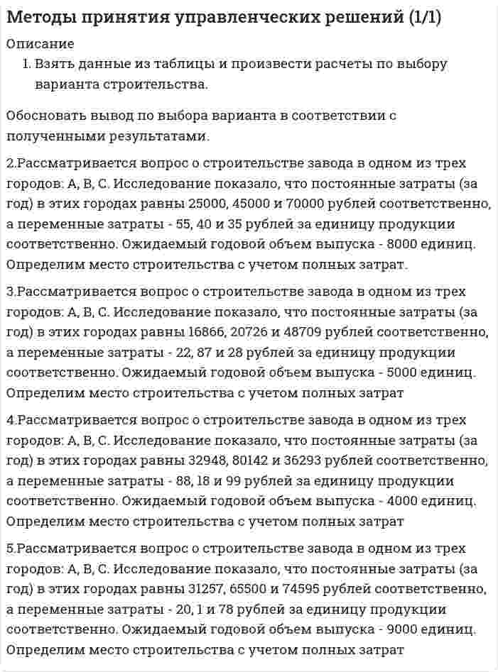 




Описание


НГУЭУ. Корпоративные финансы. Контрольная работа. Вариант 4. Объем работы - 12 страниц.
Для НГУЭУ имеются и другие готовые работы. Пишем уникальные работы под заказ. Помогаем с прохождением онлайн-тестов. Пишите, пожалуйста, в личку (Евгений).




Оглавление


1. Аналитические показатели прибыли, их содержание и использование в принятии управленческих решений 
2. Ситуационная (практическая) задача № 4 – 2 
На основании следующих данных рассчитать следующие показатели: Валовой прибыли (маржинального дохода), EBT; NI.
Выручка от продаж -15 000 тыс. усл.ед Переменные затраты- 8500 тыс.усл. ед. Постоянные затраты- 5000 тыс.усл. ед Амортизация - 600 тыс.усл. ед.
3. Тестовое задание 
Необходимо из нескольких вариантов ответа на вопрос теста выбрать единственно верный, по Вашему мнению.
1. Структура капитала – ключевой аналитический показатель, характеризующий:
а) степень риска участия в проектах фирмы для внешних инвесторов и возможность привлечения дополнительных средств
б) возможность увеличения рентабельности собственного капитала и рентабельности активов
в) возможность увеличения рентабельность собственного капитала и рентабельность продаж
2.Стейкхолдеры фирмы – это:
а) владельцы финансового капитала компании, которые принимают активное участие в принятии решений
б) владельцы как финансового, так и нефинансового капитала, без участия которых компания не может существовать на рынке
в) владельцы социального и интеллектуального капитала компании
3. Результативный показатель, по отношению к которому два других показателя выступают как факторы:
а) рентабельность продаж
б) рентабельность продукции
в) оборачиваемость активов
г) рентабельность активов
4. Рассчитайте количество оборотов, совершенных оборотными средствами организации за год, если объем реализации составил 240 тыс. руб., средние остатки оборотных средств — 50 тыс. руб.
а) 0,2 оборота
б) 7,5 оборота
в) 4,8 оборота
г) 5,5 оборотов
5. Инвестируемая текущая стоимость будущего капитала:
а) выше его будущей стоимости
б) ниже его будущей стоимости
в) равна его будущей стоимости
г) не зависит от стоимости финансовых ресурсов
6. Изменение продолжительности финансового цикла зависит от:
а) продолжительности оборота основных и оборотных средств
б) продолжительности оборота запасов и дебиторской задолженности
в) продолжительности оборота денежных средств и дебиторской задолженности
7. Организация производит продукцию, переменные затраты которой на единицу составляют 500 руб. Постоянные затраты на весь объем производства 10 млн. руб. и распределяются пропорционально количеству произведенной продукции. Прибыль составляет 10% от полной себестоимости продукции. Планируется произвести 100 тыс. единиц продукции. Чему будет равна предлагаемая цена продукции?
а) 610 руб.
б) 600 руб.
в) 660 руб.
г) 650 руб.
8. Прибыль показатель, характеризующий:
а) рентабельности активов
б) эффективность использования финансовых ресурсов
в) эффективность операционной деятельности
г) финансовый результат деятельности компании
9. Коэффициент текущей ликвидности:
а) показывает, какая часть краткосрочных обязательств может быть погашена немедленно
б) характеризует соотношение текущих активов и текущих пассивов, дает общую оценку ликвидности текущих активов
в) характеризует независимость финансового состояния организации от заемного капитала
10. Отрицательное значение финансового цикла возникает если:
а) продолжительность операционного цикла меньше продолжительности оборота кредиторской задолженности
б) продолжительность операционного цикла больше продолжительности оборота кредиторской задолженности
в) продолжительность оборота запасов меньше продолжительности оборота кредиторской задолженности



            
            
            2 ПРОМЕЖУТОЧНЫХ ТЕСТОВ, ИТОГОВЫЙ ТЕСТ 85% , 2 ЛАБОРАТОРНЫЕ РАБОТЫ2.Рассматривается вопрос о строительстве завода в одном из трех городов: А, В, С. Исследование показало, что постоянные затраты (за год) в этих городах равны 25000, 45000 и 70000 рублей соответственно, а переменные затраты - 55, 40 и 35 рублей за единицу продукции соответственно. Ожидаемый годовой объем выпуска - 8000 единиц. Определим место строительства с учетом полных затрат.2. Решите задачу. Кабанова с мужем и двумя детьми занимала одну комнату площадью 19,5 кв.м. в двухкомнатной квартире. Другую комнату площадью 10,4 кв.м. занимала Петухова.2. Ситуационная задача В 2015 г. ФГУП «Почта России» и ООО «ТрансПэк» заключили соглашение. Согласно его условиям ООО получило преимущественное право на перевозку почты по сравнению с иными поставщиками.2. Ситуационная (практическая) задача № 4 – 2 На основании следующих данных рассчитать следующие показатели: Валовой прибыли (маржинального дохода), EBT; NI. Выручка от продаж -15 000 тыс. усл.ед Переменные затраты- 8500 тыс.усл. ед. Постоянные затраты- 5000 тыс.усл. ед Амортизация - 600 тыс.усл. ед.2. Ситуационная (практическая) часть 2.1. Текст ситуационной (практической) задачи АО «X» по состоянию на 1 января 201_ г. располагало следующими видами имущества и обязательств (таблица 1). Таблица 1 - Состав имущества и обязательств АО «Х» по состоянию на 01.01.201_ года2.Сравнительные характеристики правосознания законопослушных граждан, правонарушителей и различных категорий преступников. 3. Эмпирические данные, полученные в ходе исследования правосознания различных групп населения.2 практических задания: 5 и 62. Практическое задание к теме «Коммерческая деятельность производственных предприятий потребительской кооперации Используя материалы лекций, информацию, предоставленную в рекомендуемой литературе, определите услуги, оказываемые производственными предприятиями потребительской кооперации сельскому населению. Задание выполните в2 приговора, в которых лицо осуждалось за совершение преступления, совершенное в состоянии алкогольного опьянения. Значение для уголовной ответственности.2. При известных типах и параметрах W1(p)..W4(p) определить характер устойчивости объекта по управляющему воздействию с помощью любого алгебраического критерия.2 приказа по кадрам2 программы на си(C) Структура FOOTBALL и Задача про Здание2 Промежуточных и 1 итоговый тесты 96% РОСДИСТАНТ