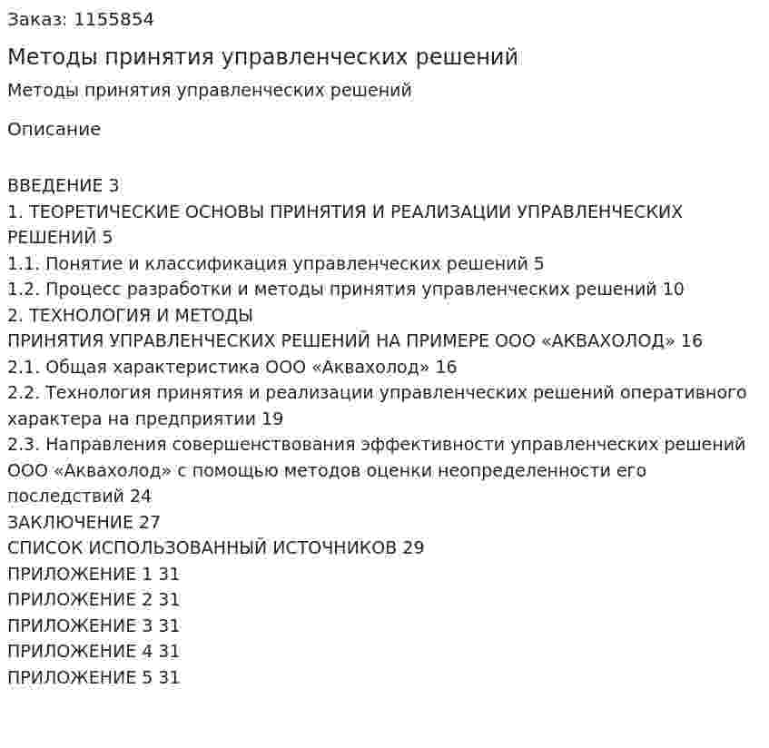 Методы принятия управленческих решений (Курсовая работа) 