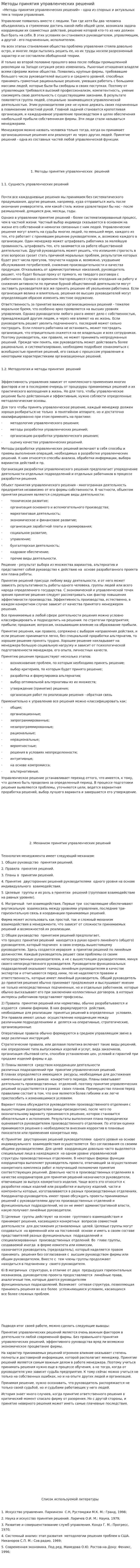 Методы принятия управленческих решений. 14