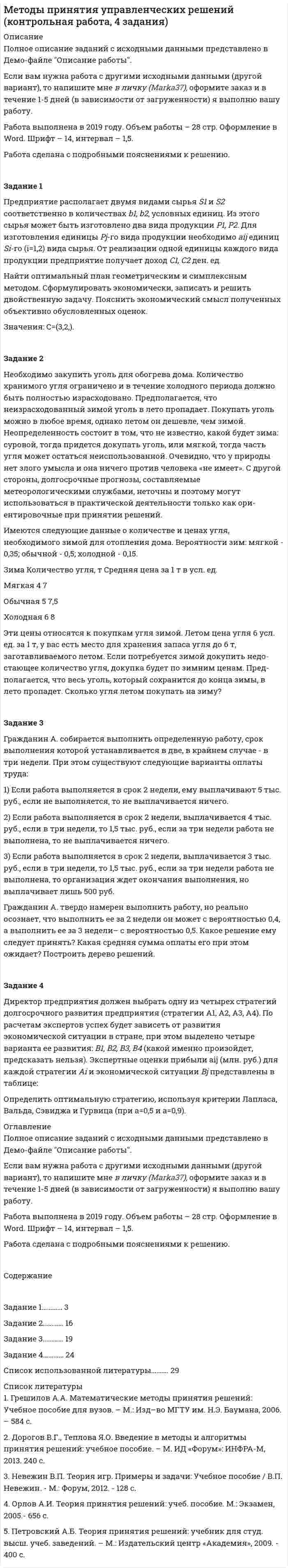 




Описание


Задание 1
Представить результаты оцененной в Excel модели в форме выходной таблицы функции «ЛИНЕЙН». Вычислить недостающие показатели.
Y^(t) = 5,08 – 0,41*X1(t) + 0,06*X2(t)
(2,55) (0,19) (0,17)
ESS = 20
n = 13
RSS = 30
,
Задание 2
Тест Чоу.
По 30 наблюдениям оценивается модель регрессии
Y(t) = β0 + β1*X1(t) + β2*X2(t) + β3*X3(t) + β4*X4(t) + e(t)
ESS0 = 120, t = 1,..,30.
Есть основания считать, что между 20 и 21 наблюдениями произошло изменение институциональных условий. Проверьте это, если подсчитанные по выборкам с 1 по 20 наблюдение ESS1 = 80 и с 21 по 30 наблюдение ESS2 = 20. Fkp = 2,71.
По каким аргументам определено критическое значение статистики Чоу?
Задание 3
Рассматривается модель бинарного выбора со спецификацией вида
P{yi = 1} = F(α + βdi), i = 1,…,n, где
где — фиктивная переменная, принимающая значения 0 и 1,
— параметры модели.
Выборочные данные представлены в таблице
0 1
0 18 32
1 36 14
Требуется: оценить параметры пробит и логит моделей.




Оглавление


Содержание
Задание 1 3
Задание 2 4
Задание 3 6




Список литературы


Не подошли данные? Другой вариант? Не проблема! Напишите мне, оформите заказ и в течение 1-5 дней (в зависимости от загруженности) я выполню вашу работу.
Работа была выполнена в 2020 году, принята преподавателем без замечаний.
Пример оформления задач для общего представления о качестве приобретаемой работы можно посмотреть в прикрепленном демо-файле.
Расчеты выполнены достаточно подробно. Все расчеты сопровождены формулами, пояснениями и выводами. Объем работы 7 стр. TNR 14, интервал 1,5.



            
            
            Задание 1, Предпринимательское правоЗадание 1 Предприятие располагает двумя видами сырья S1 и S2 соответственно в количествах b1, b2, условных единиц. Из этого сырья может быть изготовлено два вида продукции P1, P2. Для изготовления единицы Pj-го вида продукции необходимо aij единиц Si-го (i=1,2) вида сырья. От реализации одной единицы каждого вида продукции предприятие получает доход C1, C2 ден. ед.Задание 1. Предприятию предстоит крупная торговая сделка. Руководство компании обращается в аудиторскую фирму с просьбой разработать схему налогообложения для данной сделки и соответствующие тексты договоров с контрагентами. Необходимо сформулировать предмет договора.Задание 1 Председатель аттестационной комиссии говорит аттестуемому после того, как он был приглашен в помещение аттестационной комиссии: «Где ваш руководитель? Не пришел? Почему Вы его не предупредили? Переносим Вашу аттестацию, так как присутствие непосредственного руководителя обязательно. Идите, и в следующий раз без руководителя не приходите». Прав ли он? Как поступить аттестуемому?Задание 1 Представить результаты оцененной в Excel модели в форме выходной таблицы функции «ЛИНЕЙН». Вычислить недостающие показатели.Задание 1 При аудите операций с основными средствами установлено: организация приобрела объект основных средств стоимостью 240000 руб. Расходы по транспортировке составили 7200 руб., сторонней организации оплачены погрузочно-разгрузочные работы в сумме 4800 руб.Задание 1. Приведите примеры из области юриспруденции к четырем основным логическим законам мышления (по два примера на каждый закон).Задание 1 Предварительный, текущий и последующий контроль. Задание 2 На предприятие, выпускающим холодильное оборудование, с проверкой приехала ревизионная комиссия. Отразите проведение ревизии (документы, хозяйственные операции) финансовых вложений со стороны бухгалтера и со стороны члена ревизионной комиссии, производящей проверку.Задание 1. Предложите ценовые стратегии и способы коммуникации для предприятия, начинающего производство колбасных изделий. Укажите средства коммуникации и органы печати, которые необходимо использовать для обращения и влияния на: автолюбителей, молодежь, деловых женщин. Ответ обоснуйте. 3Задание 1. Предназначение – это направление, путь, по которому вам предстоит двигаться о жизни. Это цель и образ жизни. Призвание – склонность к тому или иному делу, профессии.Задание 1. Предположим, что в урне находится 10 фишек, занумерованных числами 1, 2, …, 10. Производится последовательное извлечение фишек (с возвращением) до тех пор, пока одна и та же фишка не появится второй раз. Пусть Bk – событие, состоящее в том, что число извлечений равно k. Найти вероятность события Bk.Задание 1. Предположим, что общий объем спроса на пшеницу и общий объем предложения пшеницы на зерновой бирже в месяц характеризуется следующими данными:Задание 1, Предпринимательское правоЗадание 1, Предпринимательское право