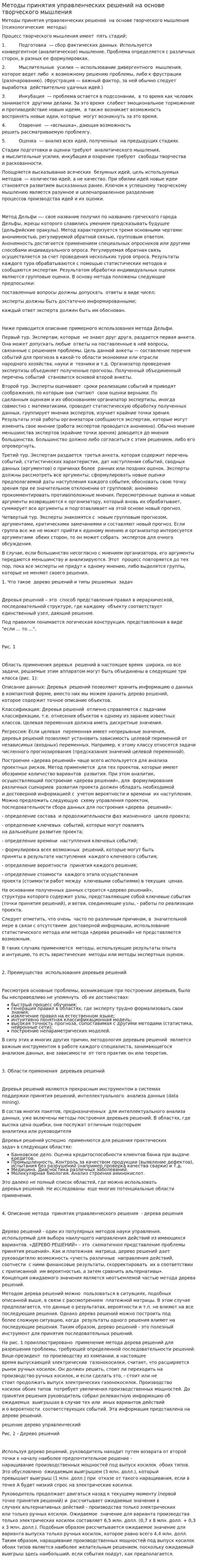 Методы принятия управленческих решений на основе творческого мышления