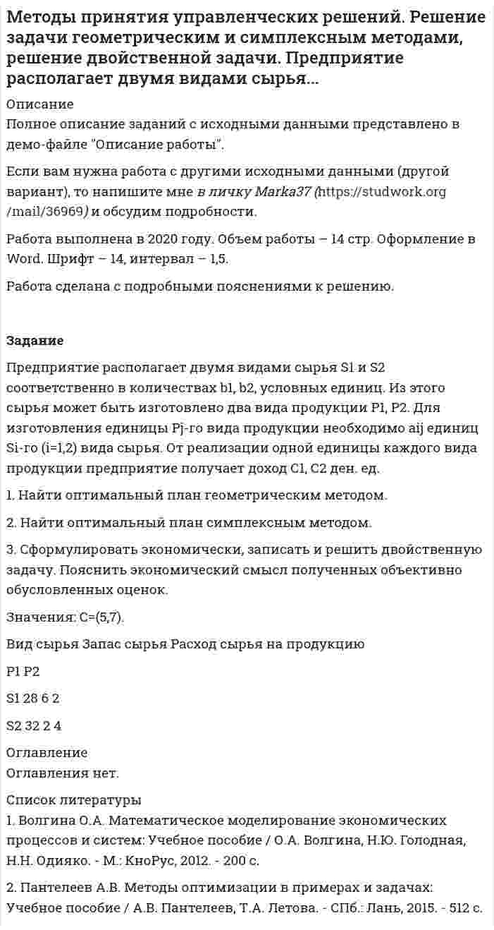      
          Описание
          Задача. 1 Решить и проанализировать задачу одномерной нелинейной оптимизации. Определить х при которых достигается минимум и максимум функции (60 %). Определить минимальное и максимальное значение функций (30 %). f(x)→ extr f(x) = <img src=//:0 height=79 width=306>	<img src=//:0 height=40 width=152> Кратко ответить на вопросы и продемонстрировать ответ на примере своего решения: 1)               В каких точках необходимо искать локальные экстремумы функций одной переменной? Покажите это на примере своего решения (15 %) 2)               Что такое локальный экстремум? Покажите это на примере своего решения (15 %)Задача 2. 	Торговое предприятие занимается поставками овощей. Закупочная цена одного ящика овощей равна 1350 рублей. Стоимость доставки определяется в основном арендой автопоезда и равна 72900 рублей за доставку, заказ доставляется за 10 дней. За месяц предприятие реализует примерно 90 ящиков овощей. Затраты на хранение ящика составляет 180 рублей в месяц.	Руководитель предприятия ставит задачу оптимизировать совокупные издержки по организации поставок. На основе модели Уилсона для бизнес – процесса управления запасами определите оптимальные параметры поставки. В ответах укажите единицы измерения найденных величин.	1) Сколько ящиков нужно привозить за один раз?	2) Как часто нужно осуществлять поставки? 	3) Сколько времени будет проходить между поставками?	4) Какова величина запаса овощей при подаче очередного заказа? 	5) Каковы суммарные годовые затраты на организацию поставок?	6) Будет ли выгодно закупать товар со скидкой 8% если объем закупки будет составлять не менее 600 ящиков сразу? Ответ обоснуйте.	7) Какие расходы и как изменились при использовании скидки? Обоснуйте выбор «использовать или не использовать скидку» на основе сопоставления этих расходов.  
            
            
            Методы управленческих решений метрологияМетрологияметрология. 2Метрология. 2метрология. 3Метрология и стандартизация (Вариант 7, ТУСУР)Методы оптимальных решений. 2Методы оптимальных решений ОМЛЦПМетоды оптимальных решений ОМЛЦП ВАРИАНТ Методы оптимальных решений. Решение задачи с помощью дерева решений + ответы на теоретические вопросы.Методы принятия управленческих решенийМетоды принятия управленческих решений TK-17. Задание 3 СИБУПКМетоды принятия управленческих решений TK-7. Задание 1 СИБУПК