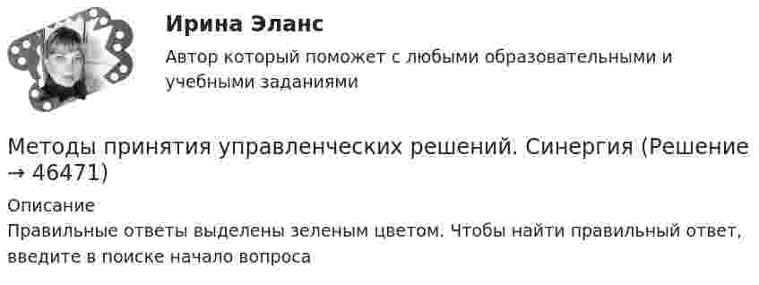      
            Описание
            Правильные ответы выделены зеленым цветом. Чтобы найти правильный ответ, введите в поиске начало вопроса  
            
            
            Методы принятия управленческих решений СинергияМетоды принятия управленческих решений. СинергияМетоды принятия управленческих решений//СИНЕРГИЯ//МОСАП//МОИ//МТИ методы принятия управленческих решений тест синергия Методы принятия управленческих решений (Тест с ответами ИДО / ММА)Методы принятия управленческих решений (тест с ответами ММА)Методы принятия управленческих решений (тест с ответами Синергия) - 2022Методы принятия управленческих решений ММУМетоды принятия управленческих решений (Ответы на тест ММА)Методы принятия управленческих решений. ПКЗ. СИУ РАНХИГС.Методы принятия управленческих решений Под ред. Иванова П.В. ЮРАЙТ https://urait.ru/Методы принятия управленческих решений. Практическое задание. ММУ.Методы принятия управленческих решений. Практическое задание. МУМ.Методы принятия управленческих решений (расчетно-графическая работа, 3 задачи). Крупная фирма по продажам макаронных изделий планирует выход на рынок нового региона...