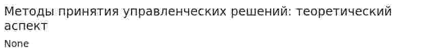 Методы принятия управленческих решений: теоретический аспект