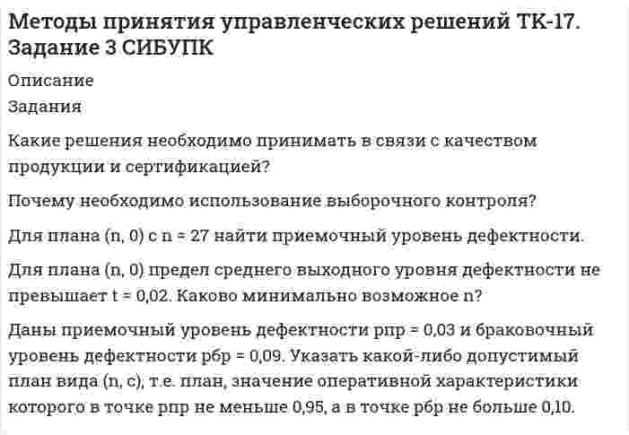     
          Описание
          ЗаданияКакой из критериев принятия решения, высказанных на заседании Совета директоров фирмы Русские автомобили Воробьевым, Лебедевым, Чибисовым и Куликовым, представляется Вам наиболее естественным? Как бы Вы сами поступили на месте Совета директоров фирмы Русские автомобили?Какой образец мотоцикла запустить в серию? Исходные данные для принятия решения приведены Разберите четыре критерия принятия решения: пессимистичный, оптимистичный, средней прибыли, минимальной упущенной выгоды.Проанализируйте утверждение максимум прибыли при минимуме затрат. Как можно избавиться от его противоречивости? Предложите как можно больше способов.Целесообразно ли, на Ваш взгляд, купить 1000 билетов лотереи с целью разбогатеть?Имеет ли точный смысл утверждение цель работы фирмы - максимизация прибыли?  
            
            
            Методы принятия управленческих решений TK-7. Задание 1 СИБУПКМетоды принятия управленческих решений. Решение задачи геометрическим и симплексным методами, решение двойственной задачи. Предприятие располагает двумя видами сырья...Методы управленческих решений метрологияМетрологияметрология. 2Метрология. 2Методы моделирования и прогнозирования экономики. За 12 месяцев имеется информация о чистой прибыли предприятия:Методы оптимальных решенийМетоды оптимальных решений. 2Методы оптимальных решений ОМЛЦПМетоды оптимальных решений ОМЛЦП ВАРИАНТ Методы оптимальных решений. Решение задачи с помощью дерева решений + ответы на теоретические вопросы.Методы принятия управленческих решений