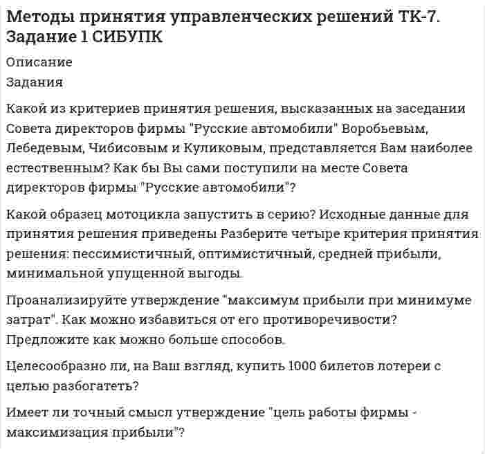     
          Описание
          Полное описание заданий с исходными данными представлено в демо-файле Описание работы.Если вам нужна работа с другими исходными данными (другой вариант), то напишите мне в личку Marka37 ( ) и обсудим подробности.Работа выполнена в 2020 году. Объем работы – 14 стр. Оформление в Word. Шрифт – 14, интервал – 1,5.Работа сделана с подробными пояснениями к решению.ЗаданиеПредприятие располагает двумя видами сырья S1 и S2 соответственно в количествах b1, b2, условных единиц. Из этого сырья может быть изготовлено два вида продукции Р1, Р2. Для изготовления единицы Pj-го вида продукции необходимо aij единиц Si-го (i=1,2) вида сырья. От реализации одной единицы каждого вида продукции предприятие получает доход С1, С2 ден. ед.1. Найти оптимальный план геометрическим методом.2. Найти оптимальный план симплексным методом.3. Сформулировать экономически, записать и решить двойственную задачу. Пояснить экономический смысл полученных объективно обусловленных оценок.Значения: С=(5,7).Вид сырья Запас сырья Расход сырья на продукциюР1 Р2S1 28 6 2S2 32 2 4 
          Оглавление
          Оглавления нет. 
          Список литературы
          1. Волгина О.А. Математическое моделирование экономических процессов и систем: Учебное пособие / О.А. Волгина, Н.Ю. Голодная, Н.Н. Одияко. - М.: КноРус, 2012. - 200 c.2. Пантелеев А.В. Методы оптимизации в примерах и задачах: Учебное пособие / А.В. Пантелеев, Т.А. Летова. - СПб.: Лань, 2015. - 512 c.
            
            
            Методы принятия управленческих решений. Решение задачи геометрическим и симплексным методами, решение двойственной задачи. Предприятие располагает двумя видами сырья...Методы управленческих решений метрологияМетрологияметрология. 2Метрология. 2метрология. 3Методы оптимальных решенийМетоды оптимальных решений. 2Методы оптимальных решений ОМЛЦПМетоды оптимальных решений ОМЛЦП ВАРИАНТ Методы оптимальных решений. Решение задачи с помощью дерева решений + ответы на теоретические вопросы.Методы принятия управленческих решенийМетоды принятия управленческих решений TK-17. Задание 3 СИБУПК