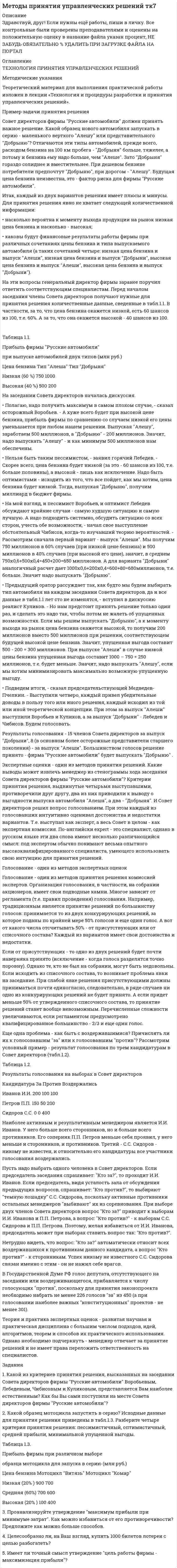 




Описание


НГУЭУ. Оценка стоимости бизнеса. Контрольная работа №2. Вариант 5. Объем работы - 10 страниц.
Для НГУЭУ имеются и другие готовые работы. Пишем уникальные работы под заказ. Помогаем с прохождением онлайн-тестов. Пишите, пожалуйста, в личку (Евгений).




Оглавление


Теоретическое задание
Как связаны между собой долг предприятия и бизнес-риск, приведите уравнение, применяемое для учёта такой связи.
Ситуационная (практическая) задача
Рассчитайте коэффициент бета ПАО «Сбербанк» с использованием приведённых котировок акций компании на Московской бирже индекса биржи. Оцените доходность, требуемую акционерами, если доходность государственных облигаций равна 6,5%, а доходность рынка 14,5 %.
Дата Цена акции, руб. Индекс МБ
20.08.2015 72,05 1 695,57
19.08.2015 71,5 1 673,86
18.08.2015 72,45 1 691,24
17.08.2015 73 1 707,95
14.08.2015 74,43 1 712,47
13.08.2015 73,7 1 704,11
12.08.2015 73,4 1 697,65
11.08.2015 73,2 1 697,87
10.08.2015 75,16 1 702,02
07.08.2015 74,2 1 690,44
06.08.2015 72,25 1 675,71
05.08.2015 73,49 1 693,07
04.08.2015 72,3 1 674,46
03.08.2015 71,1 1 663,74
31.07.2015 72,3 1 669
28.08.2015 72,2 1 636,72
27.08.2015 71,2 1 622,32
26.08.2015 69,55 1 604,50
25.08.2015 68,48 1 584,92
24.08.2015 70,45 1 595,61
21.08.2015 72,7 1 616,14




Список литературы


1. Горбунов В. Л. Бизнес-планирование с оценкой рисков и эффективности проектов: Научно-практическое пособие / Горбунов В. Л. - М.: ИЦ РИОР, НИЦ ИНФРА-М, 2018. - 248 с.
2. Лисовский Т. А. Оценка стоимости фирмы (бизнеса) : учебное пособие / А.Л. Лисовский, Т.А. Никерова, Л.А. Шмелева. - Москва : Научный консультант, 2017. - 58 с.
3. Царев, В.В. Оценка стоимости бизнеса. Теория и методология: учеб. пособие для студентов вузов по специальностям 080105 «Финансы и кредит» и 090109 «Бухгалтерский учет, анализ и аудит»/ В.В. Царев, А.А. Кантарович. - М. : ЮНИТИ-ДАНА, 2017. - 575 с.
4. Интернет-портал «НПФ-Эксперт» [Электронный ресурс]. Режим доступа: https://npf-expert.ru/



            
            
            Теоретический вопрос. Разработка креативной концепции event-мероприятия. Ситуационное задание (практическая задача). Подготовьте сценарий road show как вида специального event-мероприятия (на примере конкретной организации). Помимо сценария необходимо составить смету расходов.Теоретический материал для выполнения практической работы изложен в лекции «Технология и процедуры разработки и принятия управленческих решений». Пример задачи принятия решения Совет директоров фирмы Русские автомобили должен принять важное решение. Какой образец нового автомобиля запускать в серию - маленького верткого Алешу или представительного Добрыню?Теоретическое задание. 1917 г. в России борьба за выбор пути развития. Методические указания к теоретическому заданию. 1917 г. был важнейшим в истории России XX в. В этом году страна и еёТеоретическое задание 3 1. Охарактеризуйте нормативно-правовые документы, регламентирующие процесс и содержание обучения праву 3 2. Покажите взаимосвязь методики преподавания права с другими науками 7Теоретическое задание Как связаны между собой долг предприятия и бизнес-риск, приведите уравнение, применяемое для учёта такой связи. Ситуационная (практическая) задачаТеоретическое задание. Провести анализ учебной литературы по теме: «Представление данных в психологии (графики, гистограммы, диаграммы, схемы, таблицы и т.д.)». Написать конспект на заданную тему (6-7 страниц). Составить глоссарий основных понятий. Практическое задание.Теоретическое задание. Психологическое воздействие рекламы на потребителя и его механизмы. Методические указания к теоретическому заданию. В контрольной работе по данной теме необходимо показать: Концепция рекламы как формы психологических воздействий.💯 Теоретические основы электротехники.ти (3/3) (правильные ответы на тест Синергия / МОИ / МТИ / МосАП)Теоретические особенности социальной адаптации школьников в условиях дистанционного обученияТеоретический вопрос Анализ внутренней среды: определение и классификация факторов (ресурсов) внутренней среды организации. Тестовая часть 1. Вставьте пропущенные слова ... представляет собой любую группу или индивида, которые могут влиять на деятельность организации.Теоретический вопрос: Возможно ли исключение из корпорации мажоритарного участника?Теоретический вопрос: Договор участия в долевом строительстве и 2 задачиТеоретический вопрос: общие и специальные права, законные интересы и специальные обязанности осужденных к лишению свободы. Задачи 1. Журавлев осужден по п. а ч. 2 ст. 105 УК РФ к 8 годам лишения свободыТеоретический вопрос. Права авторов программ для ЭВМ и баз данных. Задача 1 .Фирма «Локон» купила у правообладателя (в магазине) за наличный расчет (по чеку) программный продукт, который потребовался этой фирме для разработки собственных электронных карт. Программное обеспечение было установлено на 25 ЭВМ, составляющих локальную вычислительную сеть, с целью ее использования в автоматизированной информационно-правовой системе.