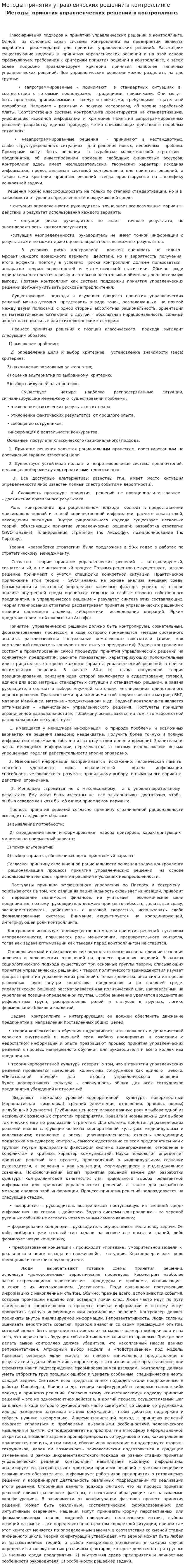 Методы принятия управленческих решений в контроллинге. 2