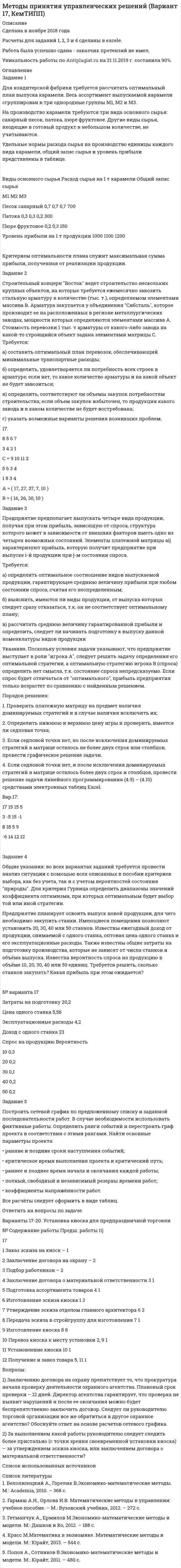 




Описание

Монтаж электрооборудования промышленных и гражданских зданий Вариант 18
Задание 1
Для указанного в варианте электродвигателя, выберите сечение и тип кабеля с учётом способа прокладки согласно требований ПУЭ, защитный аппарат (автоматических выключатель), опишите последовательность выполнения монтажа кабельной линии и защитного аппарата, с учётом мер безопасности при выполнении работ и контроля качества.
Тип электродвигателя - АИРМ132М6
Продолжительность включения - 50%
Способ прокладки - Открыто, в помещении
Поправочный коэффициент, учитывающий температуру окружающей среды - 1,07
Поправочный коэффициент, учитывающий число кабеля - 0,92
Длина линии - 0,14 км
Установившийся ток короткого замыкания - 4,3кА
Задание 2
2.1 Монтаж осветительного оборудования в школах и детских садах.
2.2 Подготовительные работы перед началом монтажа подстанции.
2.3 Монтаж аккумуляторных батарей



Оглавление

Монтаж электрооборудования промышленных и гражданских зданий Вариант 18
Задание 1
Для указанного в варианте электродвигателя, выберите сечение и тип кабеля с учётом способа прокладки согласно требований ПУЭ, защитный аппарат (автоматических выключатель), опишите последовательность выполнения монтажа кабельной линии и защитного аппарата, с учётом мер безопасности при выполнении работ и контроля качества.
Тип электродвигателя - АИРМ132М6
Продолжительность включения - 50%
Способ прокладки - Открыто, в помещении
Поправочный коэффициент, учитывающий температуру окружающей среды - 1,07
Поправочный коэффициент, учитывающий число кабеля - 0,92
Длина линии - 0,14 км
Установившийся ток короткого замыкания - 4,3кА
Задание 2
2.1 Монтаж осветительного оборудования в школах и детских садах.
2.2 Подготовительные работы перед началом монтажа подстанции.
2.3 Монтаж аккумуляторных батарей



Список литературы

1. ГОСТР 50571.5.52-2011 Выбор и монтаж электрооборудования. Заземляющие устройства и защитные проводники.
2. Инструкция по монтажу силовых трансформаторов напряжением до 110 кВ включительно. – М.: Альвис, -2014. – 156 с.
3. Правила устройства электроустановок. 6-е и 7-е изд. с изм. и доп. М.: КНОРУС, 2011. 488 с.
4. Правила по охране труда при эксплуатации электроустановок. Утверждены приказом Минтруда РФ от 24.07.2013г № 328н
5. Атабеков В.Б. Монтаж электрических сетей и силового электрооборудования, М., Высшая школа, 1985.
6. Кисаримов Р.А. Монтаж электрооборудования. Справочник. – М.: РадиоСофт, 2014. – 568 с.
7. Сибикин Ю.Б., Сибикин М.Ю. Технология электромонтажных работ. - М.: Высшая школа, 2013. 464 с.
8. Филиппов А.С., Филиппов В.А. Ремонт и монтаж кабельных линий. В 2 частях. Часть 2. – М.: Техноперспектива, 2015. – 408 с.


            
            
            Задание 1: Для диагностики кризиса проведите SWOT-анализ деятельности Вашей организации. Заполните таблицу. Ответьте на следующие вопросы, касающиеся дальнейшего развития вашего бизнеса: Как я могу воспользоваться открывающимися возможностями, используя сильные стороны предприятия?Задание 1 Для кондитерской фабрики требуется рассчитать оптимальный план выпуска карамели. Весь ассортимент выпускаемой карамели сгруппирован в три однородные группы М1, М2 и М3.Задание 1 Для указанного в варианте электродвигателя, выберите сечение и тип кабеля с учётом способа прокладки согласно требований ПУЭ, защитный аппарат (автоматических выключатель), опишите последовательность выполнения монтажа кабельной линии и защитного аппарата, с учётом мер безопасности при выполнении работ и контроля качествЗадание 1 Для указанного в варианте электродвигателя, выберите сечение и тип кабеля с учётом способа прокладки согласно требований ПУЭ, защитный аппарат (автоматических выключатель), опишите последовательность выполнения монтажа кабельной линии и защитного аппарата, с учётом мер безопасности при выполнении работ и контроля качества.Задание 1 Для указанного в варианте электродвигателя, выберите сечение и тип кабеля с учётом способа прокладки согласно требований ПУЭ, защитный аппарат (автоматических выключатель), опишите последовательность выполнения монтажа кабельной линии и защитного аппарата, с учётом мер безопасности при выполнении работ и контроля качества.. 2Задание 1 Для указанного в варианте электродвигателя, выберите сечение и тип кабеля с учётом способа прокладки согласно требований ПУЭ, защитный аппарат (автоматических выключатель), опишите последовательность выполнения монтажа кабельной линии и защитного аппарата, с учётом мер безопасности при выполнении работ и контроля качества.. 3Задание 1 Для указанного в варианте электродвигателя, выберите сечение и тип кабеля с учётом способа прокладки согласно требований ПУЭ, защитный аппарат (автоматических выключатель), опишите последовательность выполнения монтажа кабельной линии и защитного аппарата, с учётом мер безопасности при выполнении работ и контроля качества.. 4Задание 1. Дайте определения следующим понятиям: абсолютизм, Сенат, коллегии, Святейший синод, губернии, империя 3 Задание 2. Составьте схему: «Государственный аппарат эпохи Петра I» Определите функции органов центрального управления 4Задание 1. Дайте определения следующим понятиям: министерство, Сенат, Государственный совет, реформы, государство, государственное управление 3 Задание 2. Составьте схему: «Система высшего и центрального управления в первой половине XIX в. – определите функции органов государственного управления 5Задание 1 Дайте понятие источника предпринимательского права; составьте схему/таблицу «Система источников предпринимательского права РФ», в которой расположите виды источников по их юридической силе, указав специфику их применения.Задание 1. Даны 4 точки, заданные координатами. Определить является ли данная фигура трапецией. Задание 2. Найти сумму ряда с точностью Eps. Значение точности Eps вводится с клавиатуры. Задание 3. Одномерный массив размерностью 2n , где n - целое положительное число, заполнен случайными положительными целыми числами.Задание 1. Дать герою подробную психологическую характеристику, опираясь на автора произведения (каждое положение характеристики подтверждаем цитатами из текста автора).Задание 1 Дать логическую характеристику простого суждения: Маршал Жуков – выдающийся полководец второй мировой войны. Задание 2 Произвести противопоставление субъекту в следующем суждении: На обиженных воду возятЗадание 1. Двое рабочих могут выполнить некоторую работу за 3 ч 36 мин. Первый рабочий может выполнить эту работу на 3 часа быстрее второго. За сколько часов эту работу может выполнить второй рабочий.