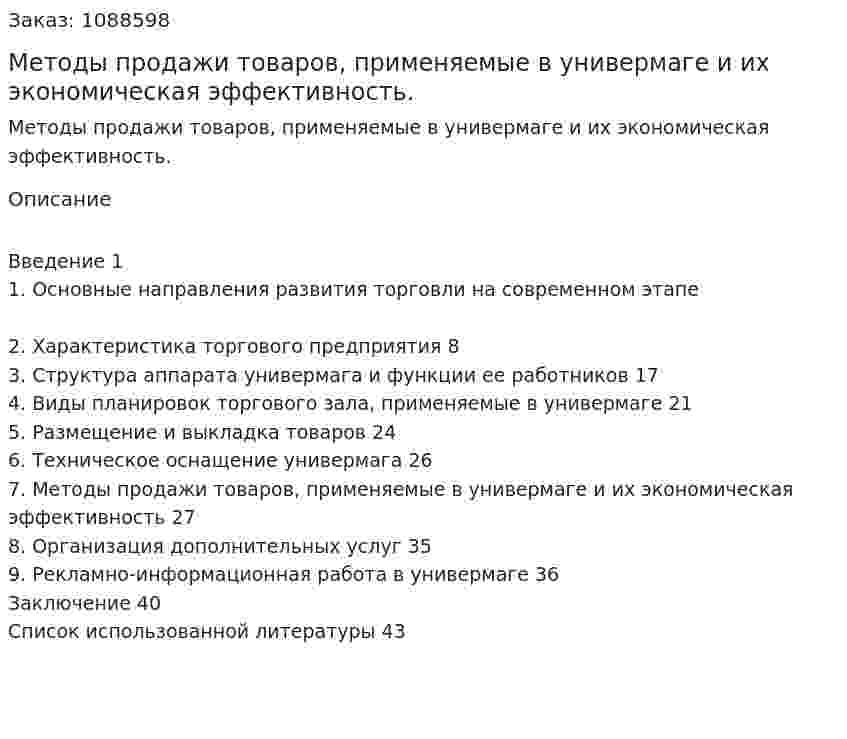 Методы продажи товаров, применяемые в универмаге и их экономическая эффективность. (курсовая работа) 