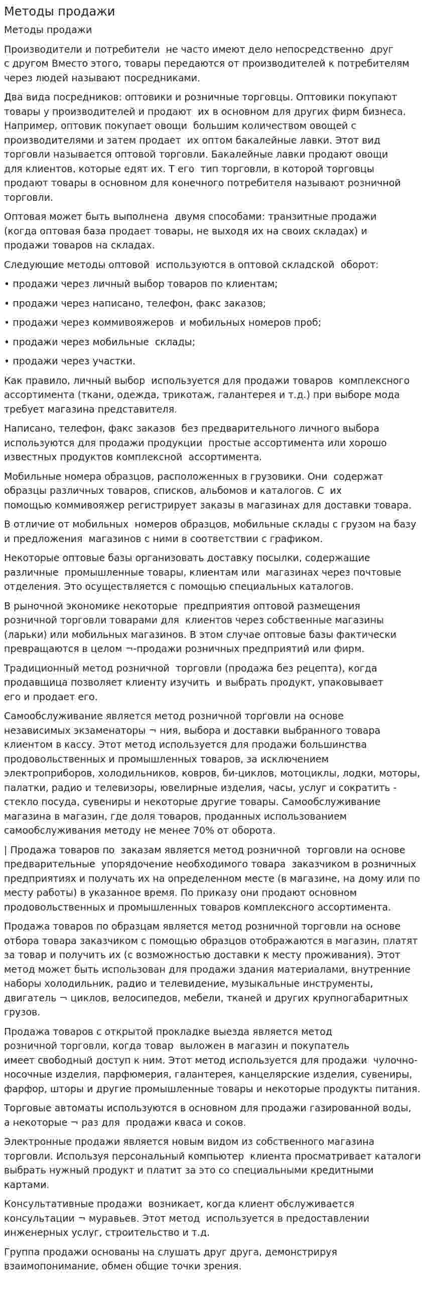 Методы продажи