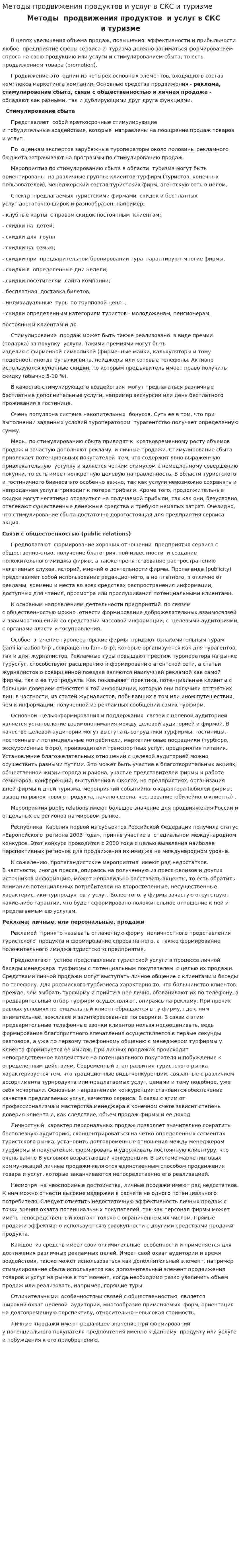 Методы продвижения продуктов и услуг в СКС и туризме