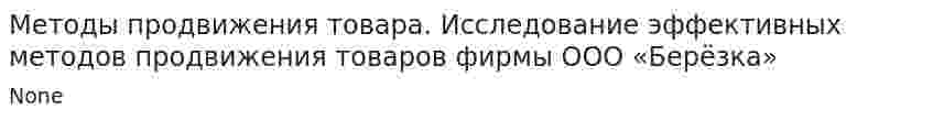 Методы продвижения товара. Исследование эффективных методов продвижения товаров фирмы ООО «Берёзка». 2