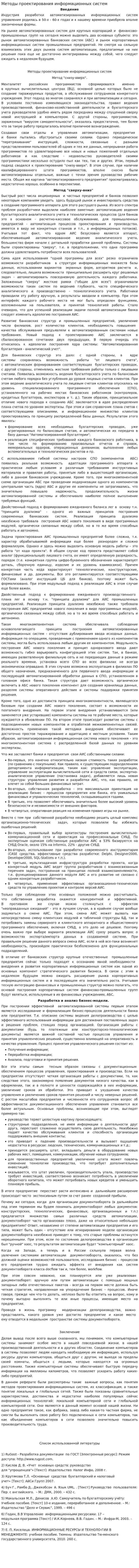 Методы проектирования информационных систем