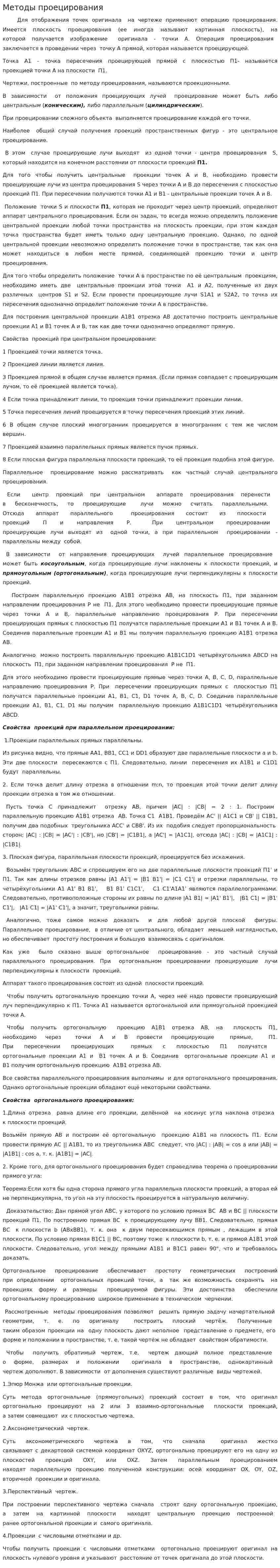 Методы проецирования