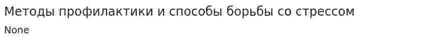 Методы профилактики и способы борьбы со стрессом