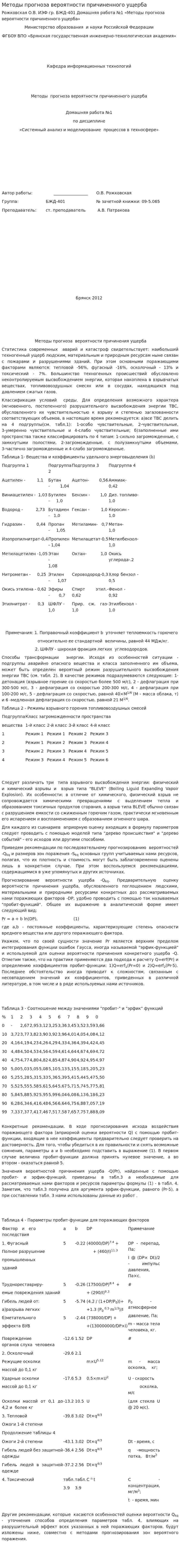 Методы прогноза вероятности причиненного ущерба