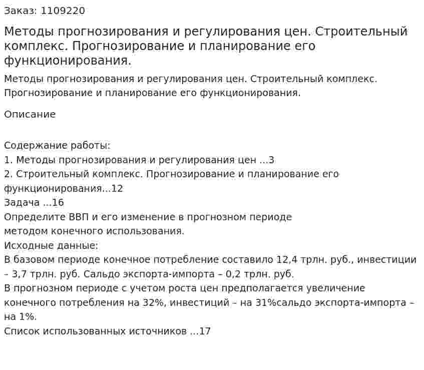 Методы прогнозирования и регулирования цен. Строительный комплекс. Прогнозирование и планирование его функционирования. (контрольная работа) 