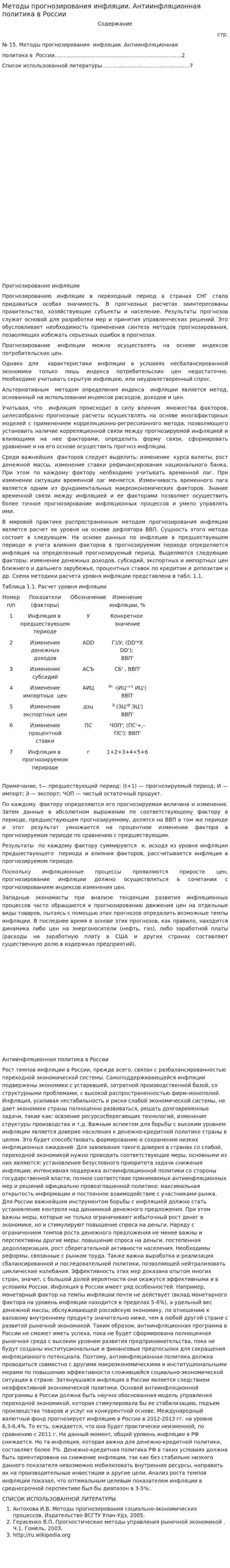 Методы прогнозирования инфляции. Антиинфляционная политика в России