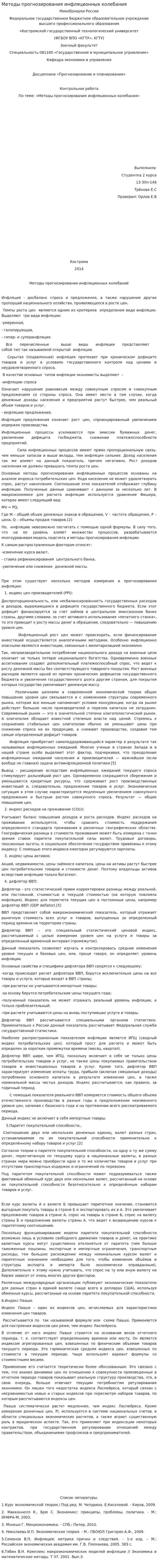 Методы прогнозирования инфляционных колебания