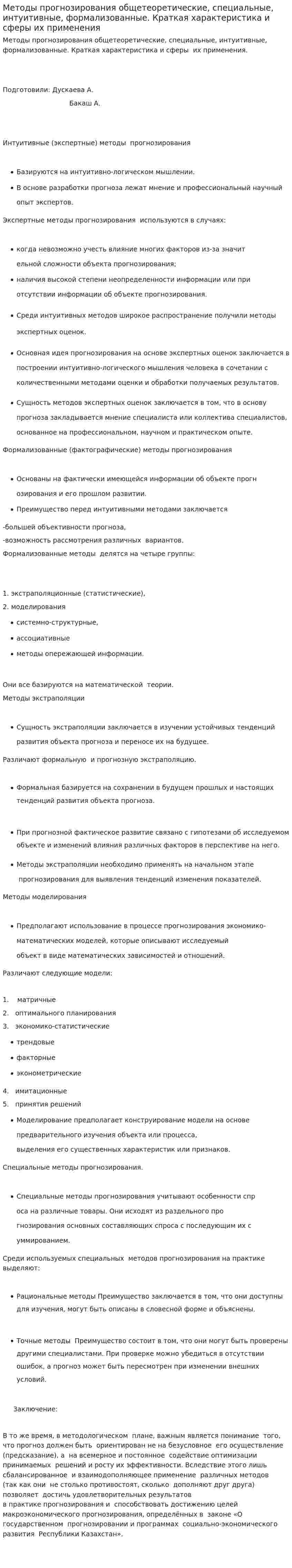 Методы прогнозирования общетеоретические, специальные, интуитивные, формализованные. Краткая характеристика и сферы их применения
