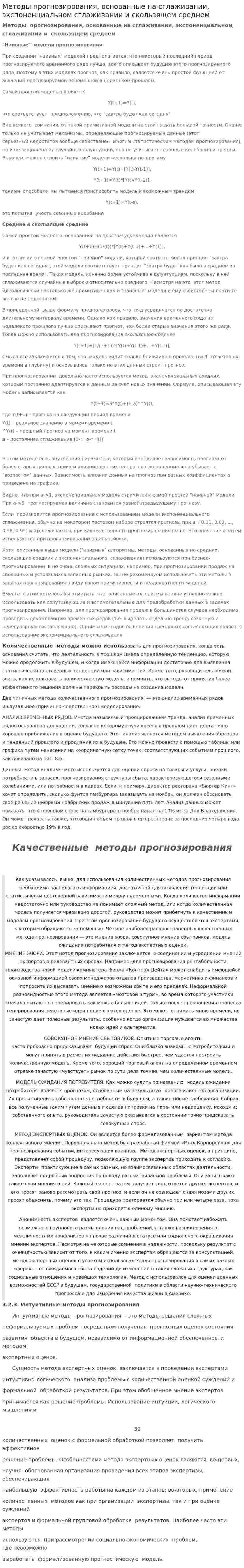 Методы прогнозирования, основанные на сглаживании, экспоненциальном сглаживании и скользящем среднем