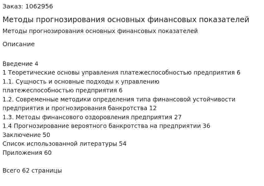 Методы прогнозирования основных финансовых показателей (курсовая работа) 