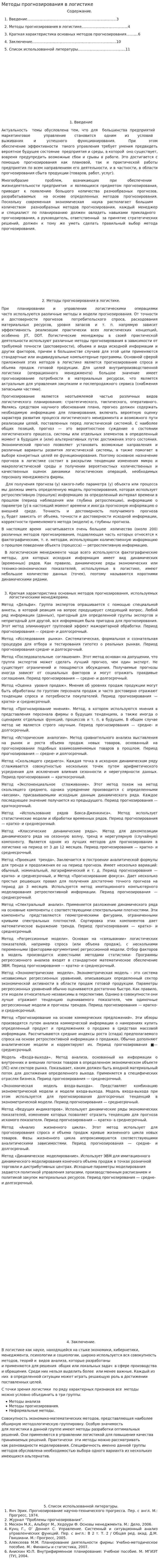 Методы прогнозирования в логистике